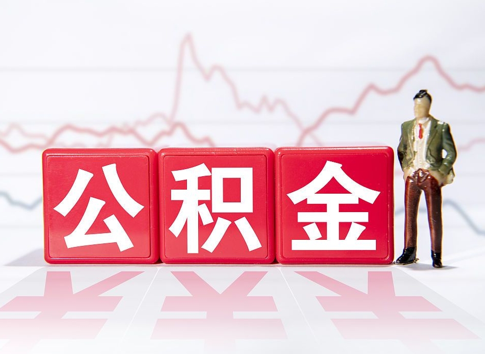 资阳海南公积金为什么不能取（海南如何提取公积金账户里的钱）