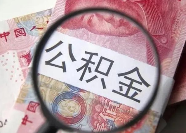 资阳换工作公积金断交有什么影响（换工作住房公积金断交）
