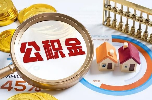 资阳取出个人公积金（怎么取个人公积金）