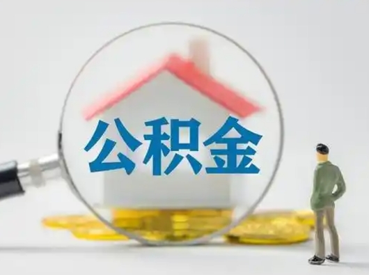 资阳取出个人公积金（怎么取个人公积金）