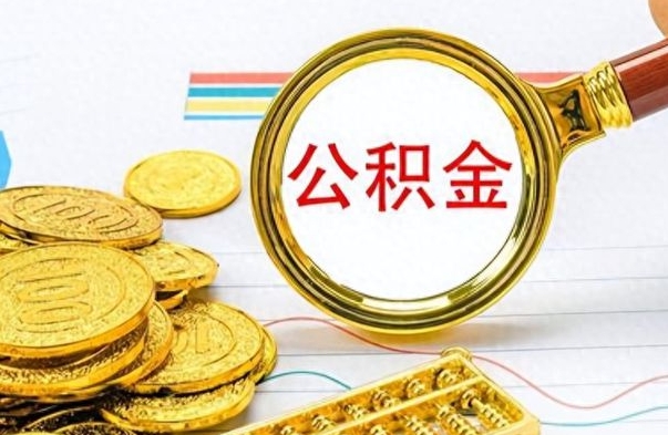 资阳公积金离职后多久能领（公积金在离职后多久可以取）